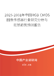 2025-2031年中國RGB CMOS圖像傳感器行業(yè)研究分析與前景趨勢預測報告 2025-2031年中國RGB CMOS圖像傳感器行業(yè)研究分析與前景趨勢預測報告