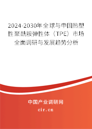 2024-2030年全球與中國熱塑性聚酰胺彈性體(TPE)市場全面調研與發(fā)展趨勢分析 2024-2030年全球與中國熱塑性聚酰胺彈性體(TPE)市場全面調研與發(fā)展趨勢分析