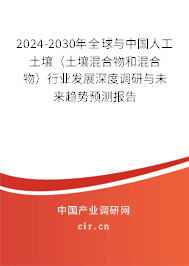 2024-2030年全球與中國人工土壤(土壤混合物和混合物)行業(yè)發(fā)展深度調(diào)研與未來趨勢預測報告 2024-2030年全球與中國人工土壤(土壤混合物和混合物)行業(yè)發(fā)展深度調(diào)研與未來趨勢預測報告