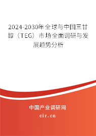 2024-2030年全球與中國三甘醇(TEG)市場全面調(diào)研與發(fā)展趨勢分析 2024-2030年全球與中國三甘醇(TEG)市場全面調(diào)研與發(fā)展趨勢分析