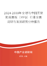 2024-2030年全球與中國三聚氰胺面板（MFB）行業(yè)全面調(diào)研與發(fā)展趨勢分析報告