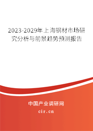 2023-2029年上海鋼材市場(chǎng)研究分析與前景趨勢(shì)預(yù)測(cè)報(bào)告 2023-2029年上海鋼材市場(chǎng)研究分析與前景趨勢(shì)預(yù)測(cè)報(bào)告