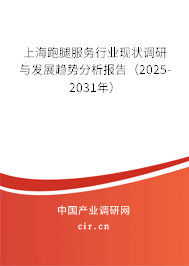上海跑腿服務(wù)行業(yè)現(xiàn)狀調(diào)研與發(fā)展趨勢(shì)分析報(bào)告(2025-2031年) 上海跑腿服務(wù)行業(yè)現(xiàn)狀調(diào)研與發(fā)展趨勢(shì)分析報(bào)告(2025-2031年)