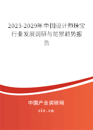 2023-2029年中國設(shè)計(jì)師珠寶行業(yè)發(fā)展調(diào)研與前景趨勢報(bào)告 2023-2029年中國設(shè)計(jì)師珠寶行業(yè)發(fā)展調(diào)研與前景趨勢報(bào)告