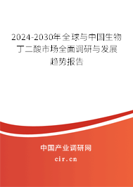 2024-2030年全球與中國生物丁二酸市場全面調(diào)研與發(fā)展趨勢報告