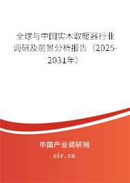 全球與中國(guó)實(shí)木取暖器行業(yè)調(diào)研及前景分析報(bào)告（2025-2031年）