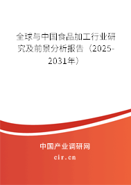 全球與中國食品加工行業(yè)研究及前景分析報告(2025-2031年) 全球與中國食品加工行業(yè)研究及前景分析報告(2025-2031年)
