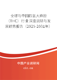 全球與中國(guó)四氫大麻酚（THC）行業(yè)深度調(diào)研與發(fā)展趨勢(shì)報(bào)告（2025-2031年）