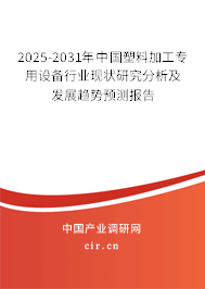 2025-2031年中國塑料加工專用設備行業(yè)現(xiàn)狀研究分析及發(fā)展趨勢預測報告 2025-2031年中國塑料加工專用設備行業(yè)現(xiàn)狀研究分析及發(fā)展趨勢預測報告