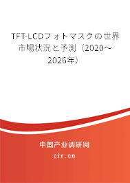 TFT-LCDフォトマスクの世界市場狀況と予測(2020~2026年) TFT-LCDフォトマスクの世界市場狀況と予測(2020~2026年)
