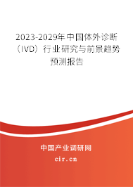 2023-2029年中國體外診斷（IVD）行業(yè)研究與前景趨勢預(yù)測報(bào)告