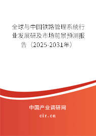全球與中國鐵路管理系統(tǒng)行業(yè)發(fā)展研及市場前景預測報告（2025-2031年）
