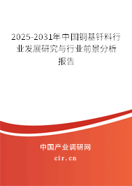 2025-2031年中國銅基釬料行業(yè)發(fā)展研究與行業(yè)前景分析報(bào)告 2025-2031年中國銅基釬料行業(yè)發(fā)展研究與行業(yè)前景分析報(bào)告