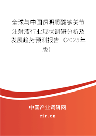 全球與中國透明質(zhì)酸鈉關(guān)節(jié)注射液行業(yè)現(xiàn)狀調(diào)研分析及發(fā)展趨勢預(yù)測報告(2025年版) 全球與中國透明質(zhì)酸鈉關(guān)節(jié)注射液行業(yè)現(xiàn)狀調(diào)研分析及發(fā)展趨勢預(yù)測報告(2025年版)