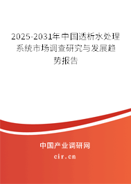 2025-2031年中國透析水處理系統(tǒng)市場調(diào)查研究與發(fā)展趨勢報(bào)告 2025-2031年中國透析水處理系統(tǒng)市場調(diào)查研究與發(fā)展趨勢報(bào)告