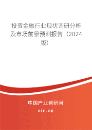 投資金融行業(yè)現(xiàn)狀調研分析及市場前景預測報告(2024版) 投資金融行業(yè)現(xiàn)狀調研分析及市場前景預測報告(2024版)
