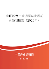 中國脫汞市場調(diào)研與發(fā)展前景預(yù)測報告(2025年) 中國脫汞市場調(diào)研與發(fā)展前景預(yù)測報告(2025年)