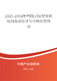 2025-2031年中國USB顯微鏡相機發(fā)展現(xiàn)狀與市場前景預測 2025-2031年中國USB顯微鏡相機發(fā)展現(xiàn)狀與市場前景預測