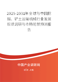 2025-2031年全球與中國(guó)挖掘、鏟土運(yùn)輸機(jī)械行業(yè)發(fā)展現(xiàn)狀調(diào)研與市場(chǎng)前景預(yù)測(cè)報(bào)告