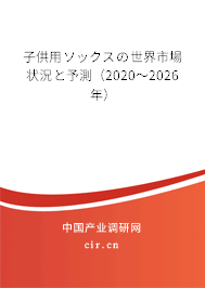 子供用ソックスの世界市場狀況と予測（2020～2026年）