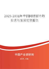 2025-2031年中國(guó)網(wǎng)球服市場(chǎng)現(xiàn)狀與發(fā)展前景報(bào)告 2025-2031年中國(guó)網(wǎng)球服市場(chǎng)現(xiàn)狀與發(fā)展前景報(bào)告