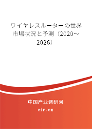ワイヤレスルーターの世界市場(chǎng)狀況と予測(cè)（2020～2026）