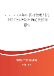 2025-2031年中國橡膠助劑行業(yè)研究分析及市場前景預(yù)測報告 2025-2031年中國橡膠助劑行業(yè)研究分析及市場前景預(yù)測報告