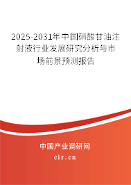 2025-2031年中國硝酸甘油注射液行業(yè)發(fā)展研究分析與市場前景預測報告 2025-2031年中國硝酸甘油注射液行業(yè)發(fā)展研究分析與市場前景預測報告