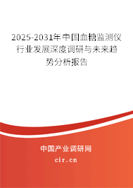 2025-2031年中國(guó)血糖監(jiān)測(cè)儀行業(yè)發(fā)展深度調(diào)研與未來(lái)趨勢(shì)分析報(bào)告 2025-2031年中國(guó)血糖監(jiān)測(cè)儀行業(yè)發(fā)展深度調(diào)研與未來(lái)趨勢(shì)分析報(bào)告