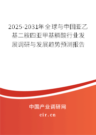 2025-2031年全球與中國亞乙基二胺四亞甲基膦酸行業(yè)發(fā)展調(diào)研與發(fā)展趨勢預(yù)測報(bào)告