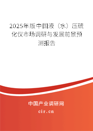 2025年版中國液(水)壓硫化儀市場調(diào)研與發(fā)展前景預測報告 2025年版中國液(水)壓硫化儀市場調(diào)研與發(fā)展前景預測報告