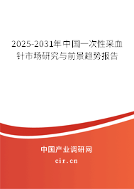2025-2031年中國一次性采血針市場研究與前景趨勢報告 2025-2031年中國一次性采血針市場研究與前景趨勢報告