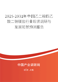 2025-2031年中國(guó)乙二胺四乙酸二鈉鎂鹽行業(yè)現(xiàn)狀調(diào)研與發(fā)展前景預(yù)測(cè)報(bào)告 2025-2031年中國(guó)乙二胺四乙酸二鈉鎂鹽行業(yè)現(xiàn)狀調(diào)研與發(fā)展前景預(yù)測(cè)報(bào)告