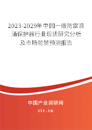 2023-2029年中國(guó)一級(jí)防雷浪涌保護(hù)器行業(yè)現(xiàn)狀研究分析及市場(chǎng)前景預(yù)測(cè)報(bào)告 2023-2029年中國(guó)一級(jí)防雷浪涌保護(hù)器行業(yè)現(xiàn)狀研究分析及市場(chǎng)前景預(yù)測(cè)報(bào)告