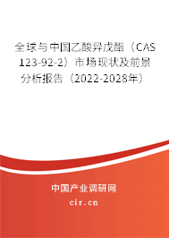 全球與中國(guó)乙酸異戊酯（CAS 123-92-2）市場(chǎng)現(xiàn)狀及前景分析報(bào)告（2022-2028年）