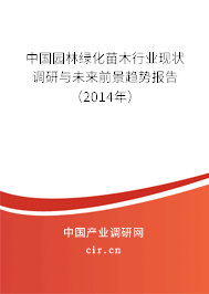 中國園林綠化苗木行業(yè)現狀調研與未來前景趨勢報告（2014年）