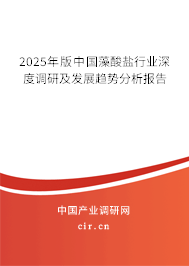 2025年版中國藻酸鹽行業(yè)深度調(diào)研及發(fā)展趨勢分析報(bào)告 2025年版中國藻酸鹽行業(yè)深度調(diào)研及發(fā)展趨勢分析報(bào)告