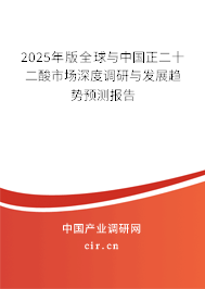 2025年版全球與中國(guó)正二十二酸市場(chǎng)深度調(diào)研與發(fā)展趨勢(shì)預(yù)測(cè)報(bào)告 2025年版全球與中國(guó)正二十二酸市場(chǎng)深度調(diào)研與發(fā)展趨勢(shì)預(yù)測(cè)報(bào)告