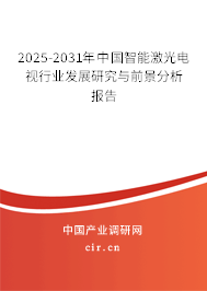 2024-2030年中國智能激光電視行業(yè)發(fā)展研究與前景分析報(bào)告 2024-2030年中國智能激光電視行業(yè)發(fā)展研究與前景分析報(bào)告