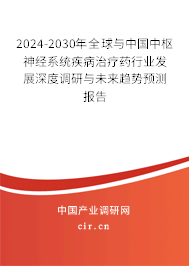 2024-2030年全球與中國中樞神經(jīng)系統(tǒng)疾病治療藥行業(yè)發(fā)展深度調(diào)研與未來趨勢預(yù)測報告