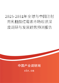 2025-2031年全球與中國注射用乳糖酸紅霉素市場現(xiàn)狀深度調(diào)研與發(fā)展趨勢(shì)預(yù)測(cè)報(bào)告 2025-2031年全球與中國注射用乳糖酸紅霉素市場現(xiàn)狀深度調(diào)研與發(fā)展趨勢(shì)預(yù)測(cè)報(bào)告