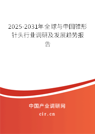 2025-2031年全球與中國錐形針頭行業(yè)調(diào)研及發(fā)展趨勢報告 2025-2031年全球與中國錐形針頭行業(yè)調(diào)研及發(fā)展趨勢報告