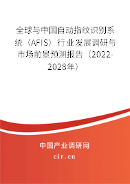 全球與中國自動(dòng)指紋識(shí)別系統(tǒng)(AFIS)行業(yè)發(fā)展調(diào)研與市場前景預(yù)測(cè)報(bào)告(2022-2028年) 全球與中國自動(dòng)指紋識(shí)別系統(tǒng)(AFIS)行業(yè)發(fā)展調(diào)研與市場前景預(yù)測(cè)報(bào)告(2022-2028年)
