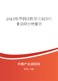 2013版中國活性翠蘭BES行業(yè)調(diào)研分析報告 2013版中國活性翠蘭BES行業(yè)調(diào)研分析報告