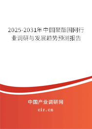 2025-2031年中國聚酯圍網(wǎng)行業(yè)調(diào)研與發(fā)展趨勢預(yù)測報(bào)告 2025-2031年中國聚酯圍網(wǎng)行業(yè)調(diào)研與發(fā)展趨勢預(yù)測報(bào)告