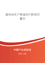 鍍鋅絲生產(chǎn)項目可行性研究報告 鍍鋅絲生產(chǎn)項目可行性研究報告