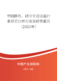 中國換熱、制冷空調設備行業(yè)研究分析與發(fā)展趨勢報告（2025年）