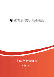 臨空發(fā)展趨勢(shì)研究報(bào)告 臨空發(fā)展趨勢(shì)研究報(bào)告