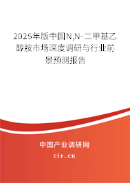 2025年版中國N,N-二甲基乙醇胺市場深度調(diào)研與行業(yè)前景預測報告 2025年版中國N,N-二甲基乙醇胺市場深度調(diào)研與行業(yè)前景預測報告