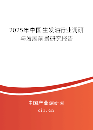 2025年中國生發(fā)油行業(yè)調(diào)研與發(fā)展前景研究報告